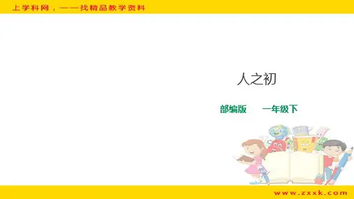 《人之初》PPT课件人教部编版1