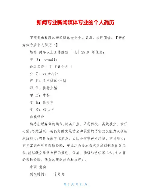 新闻专业新闻媒体专业的个人简历