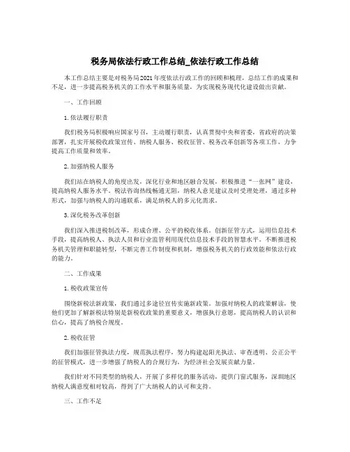 税务局依法行政工作总结_依法行政工作总结