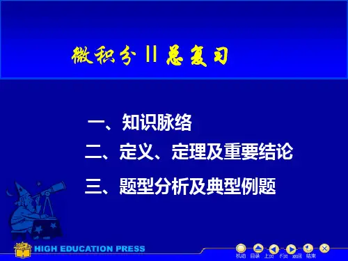 微积分2总复习