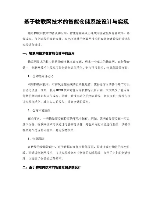 基于物联网技术的智能仓储系统设计与实现