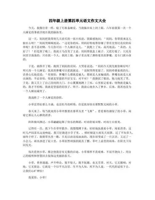 四年级上册第四单元语文作文大全