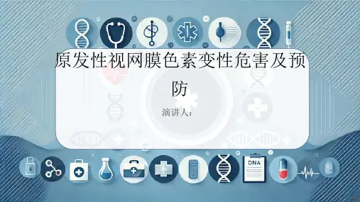 原发性视网膜色素变性危害及预防课件