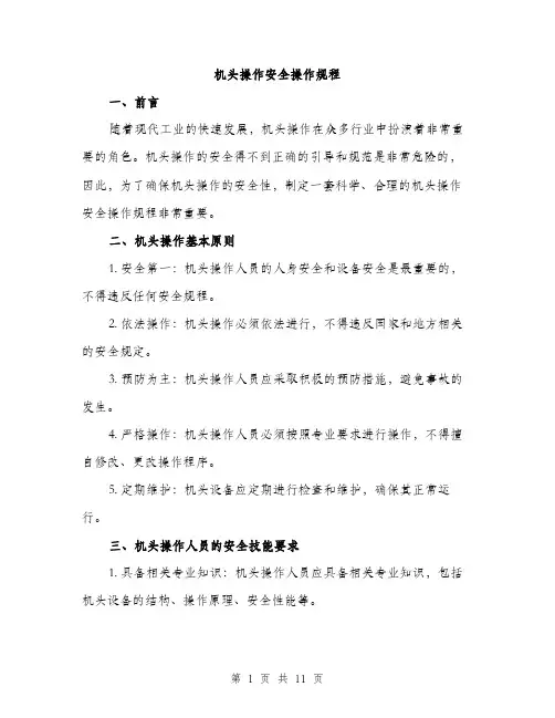 机头操作安全操作规程（3篇）