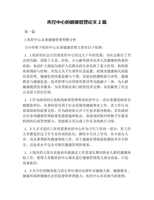 疾控中心的健康管理论文2篇