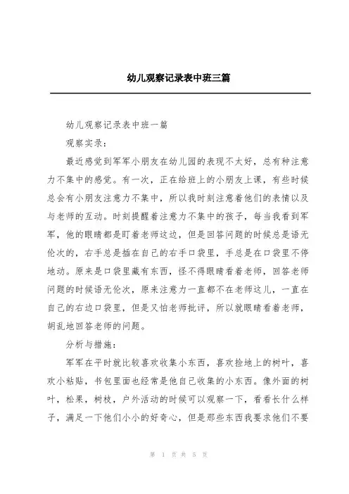 幼儿观察记录表中班三篇