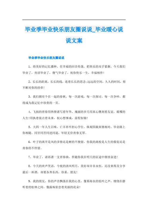 毕业季毕业快乐朋友圈说说_毕业暖心说说文案