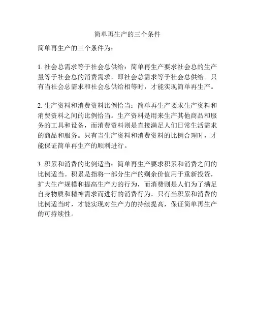 简单再生产的三个条件