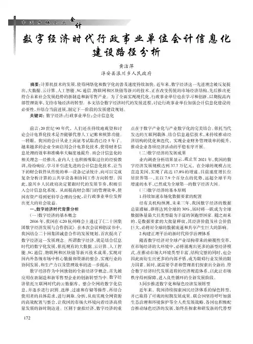 数字经济时代行政事业单位会计信息化建设路径分析