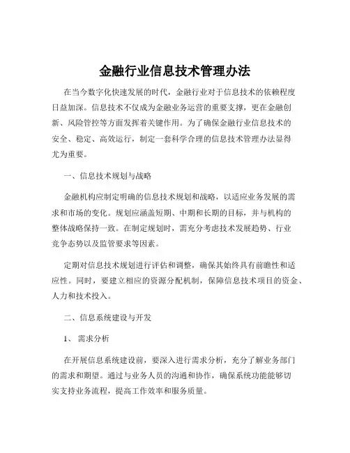 金融行业信息技术管理办法