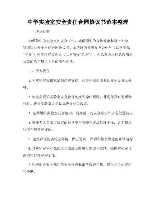中学实验室安全责任合同协议书范本整理