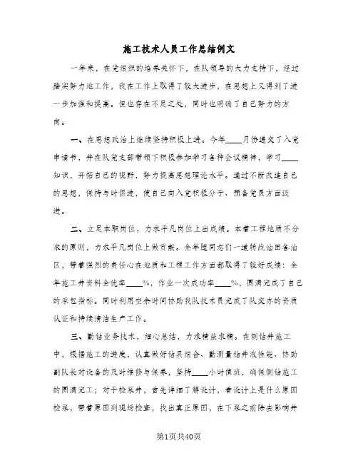 施工技术人员工作总结例文(五篇)