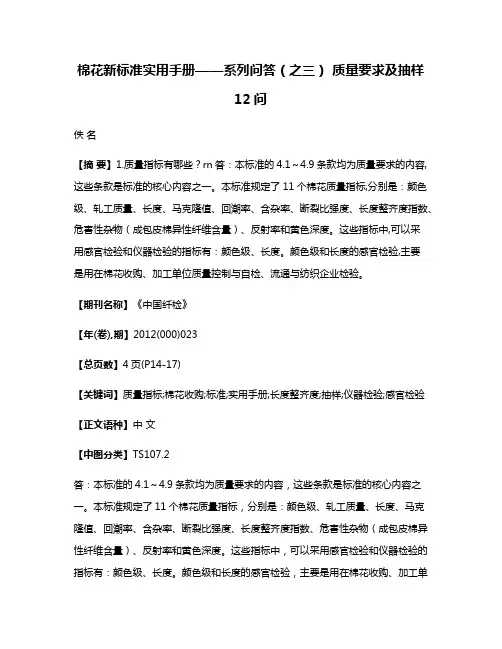 棉花新标准实用手册——系列问答（之三） 质量要求及抽样12问