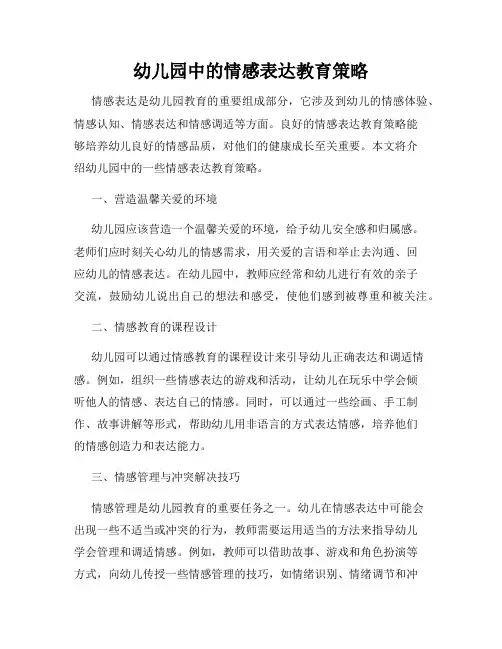 幼儿园中的情感表达教育策略