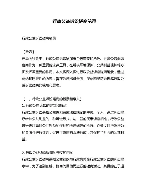 行政公益诉讼磋商笔录
