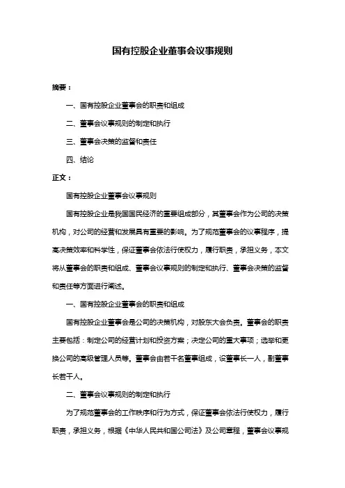 国有控股企业董事会议事规则