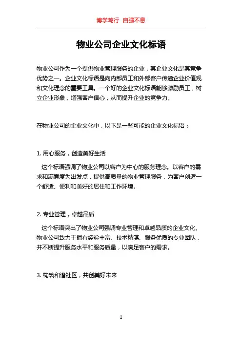 物业公司企业文化标语