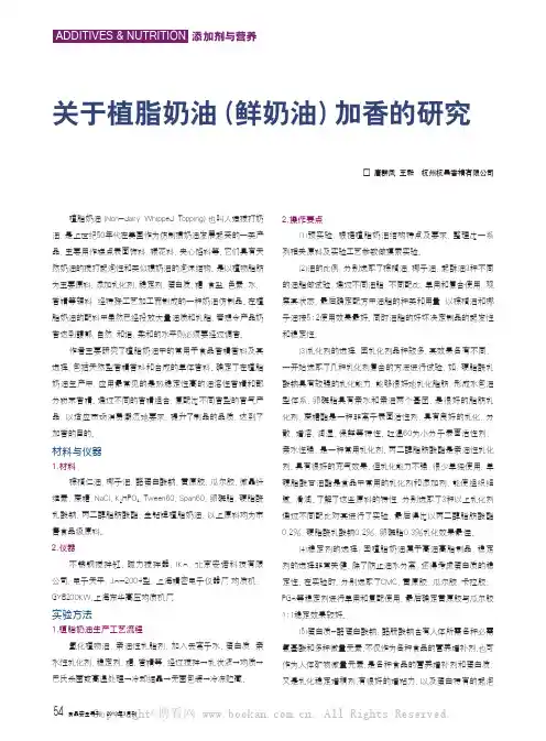 关于植脂奶油（鲜奶油）加香的研究