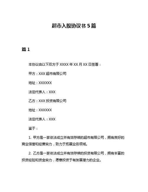 超市入股协议书5篇