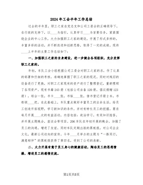 2024年工会半年工作总结（3篇）