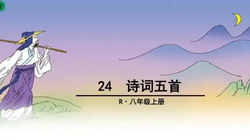 人教部编版八年级语文上册第24课《诗词五首》优质课件