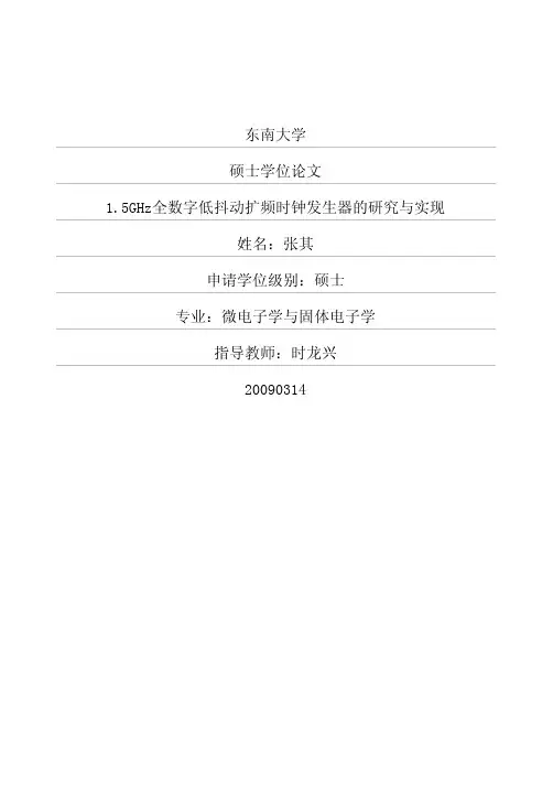 1.5GHz全数字低抖动扩频时钟发生器的研究与实现