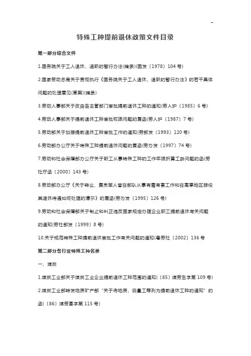特殊工种提前退休政策文件名目