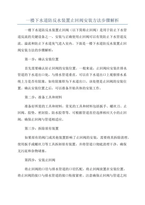 一楼下水道防反水装置止回阀安装方法步骤解析
