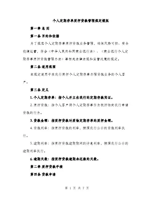 个人定期存单质押贷款管理规定模版(2篇)