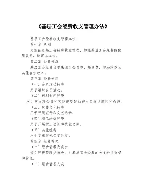 《基层工会经费收支管理办法》
