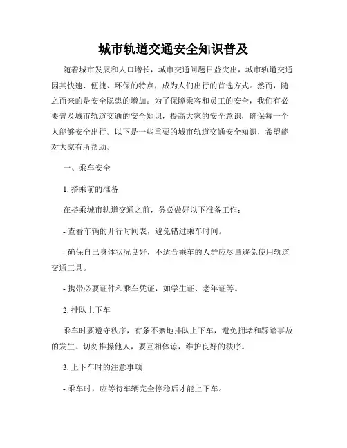 城市轨道交通安全知识普及
