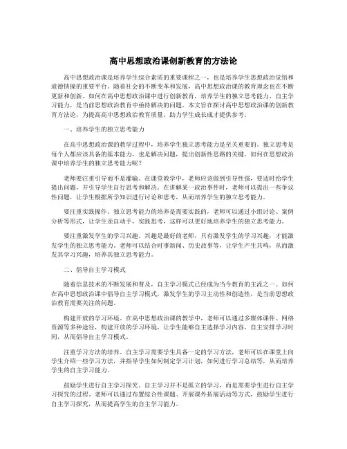 高中思想政治课创新教育的方法论