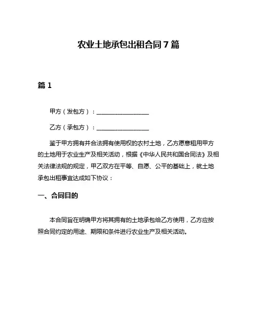 农业土地承包出租合同7篇