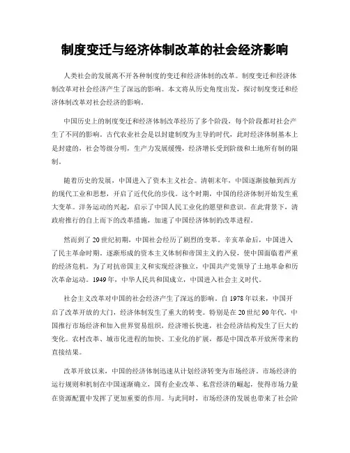 制度变迁与经济体制改革的社会经济影响