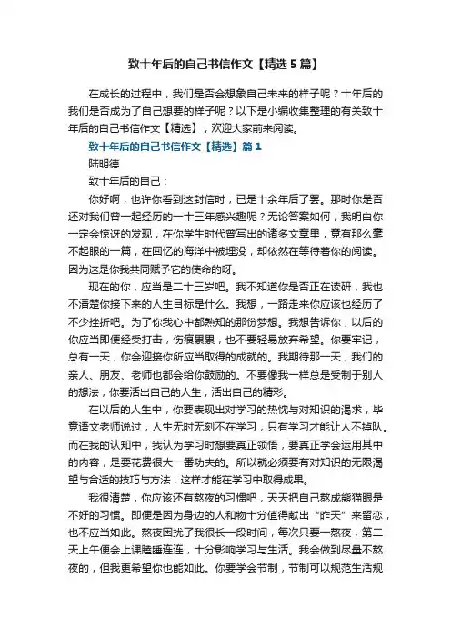 致十年后的自己书信作文【精选5篇】