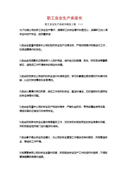 职工安全生产承诺书2篇