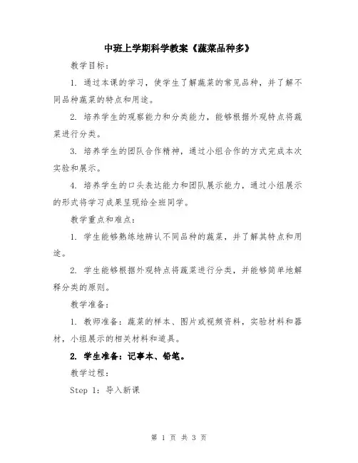 中班上学期科学教案《蔬菜品种多》