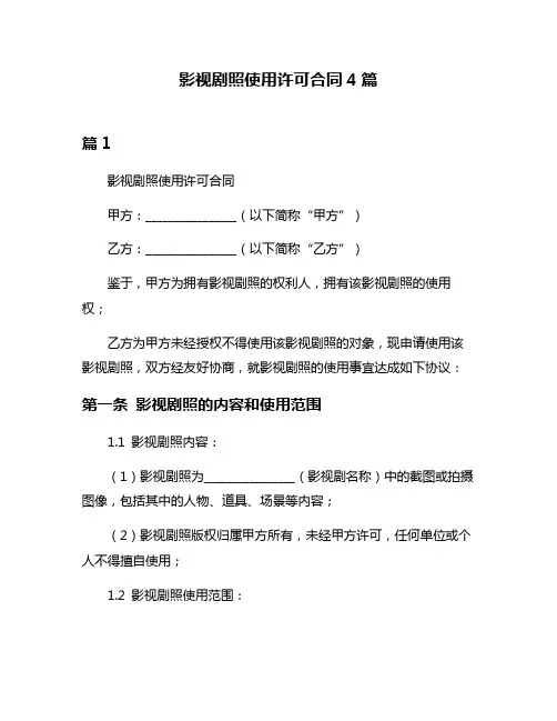 影视剧照使用许可合同4篇