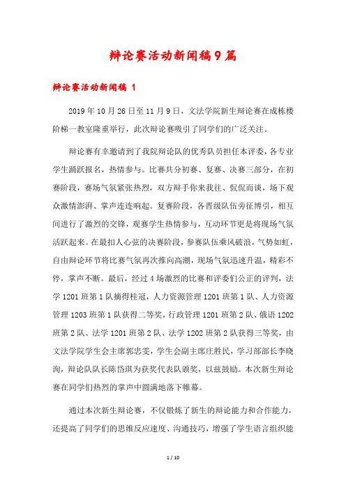 辩论赛活动新闻稿9篇
