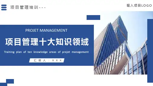 项目管理十大知识领域 