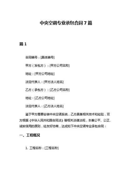 中央空调专业承包合同7篇