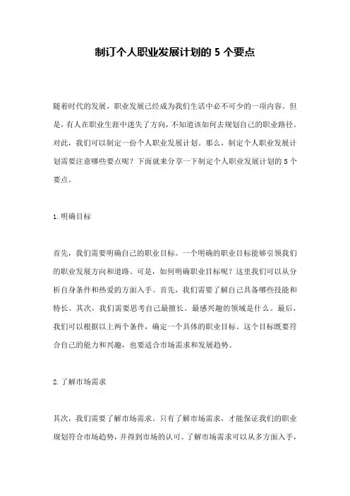 制订个人职业发展计划的5个要点