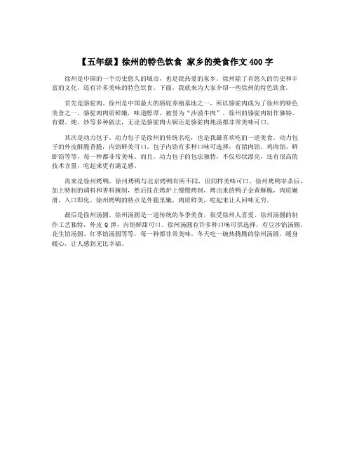 【五年级】徐州的特色饮食 家乡的美食作文400字