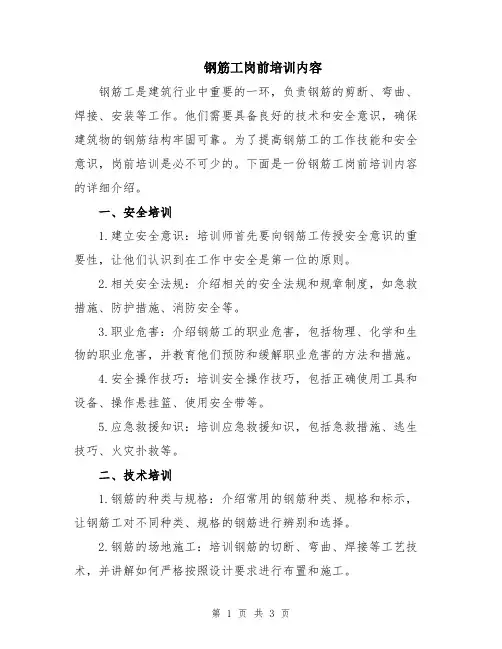 钢筋工岗前培训内容