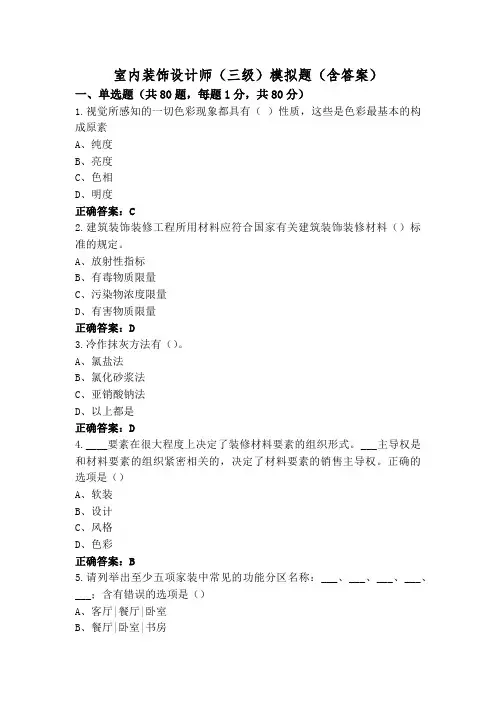室内装饰设计师(三级)模拟题(含答案)