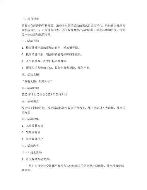 娃娃活动促销方案策划书