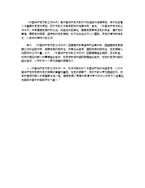 中国共产党支部工作条例心得