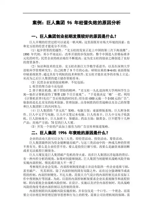 巨人集团 96 年经营失败的原因分析
