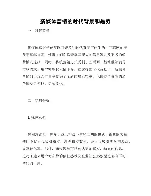 新媒体营销的时代背景和趋势