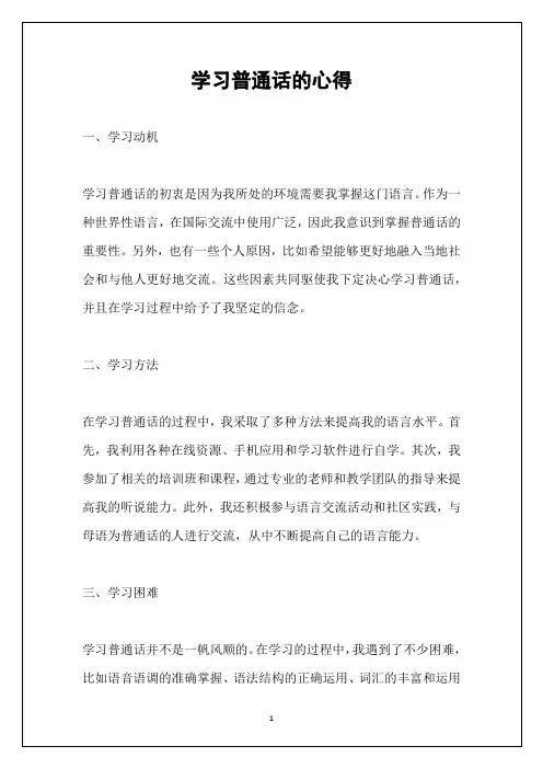 学习普通话的心得